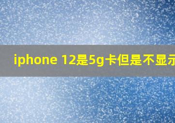 iphone 12是5g卡但是不显示5g